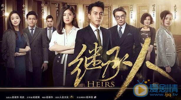 电视剧继承人曝集体海报 刘恺威蒋欣搭档上演&ldquo;律师风&rdquo;