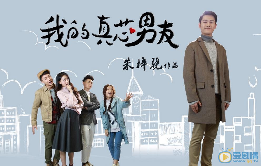 朱梓骁《我的真芯男友》剧照 朱梓骁高清写真_朱梓骁高清剧照