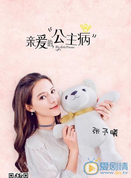 张予曦《亲爱的公主病》剧照 张予曦高清写真_张予曦高清剧照