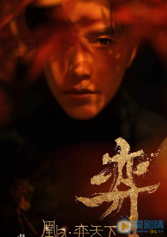 凰权奕天下海报