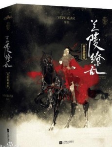 兰陵缭乱