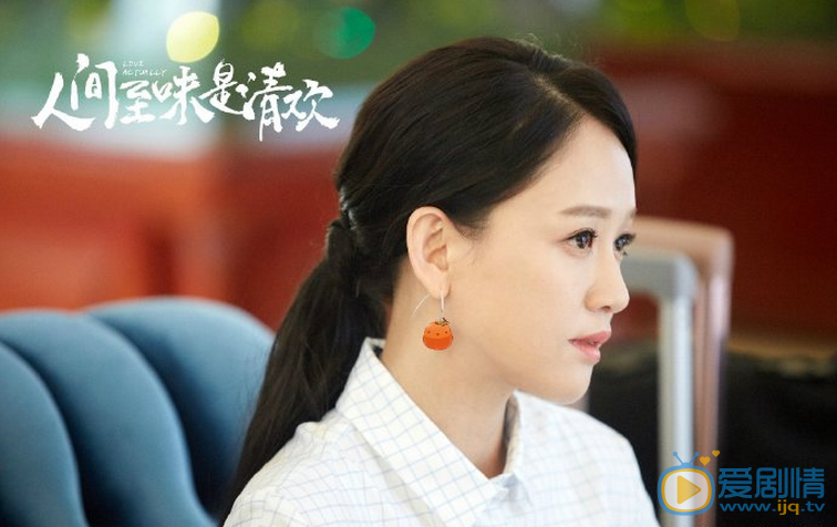 人间至味是清欢剧照