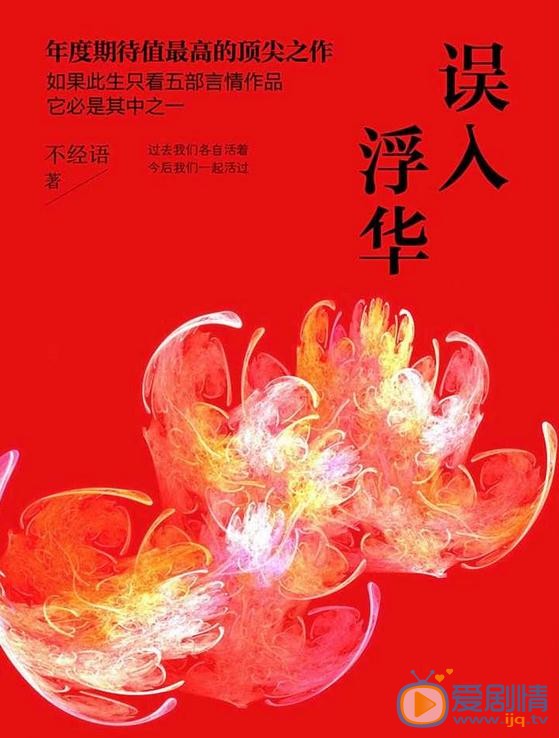 误入浮华剧情介绍