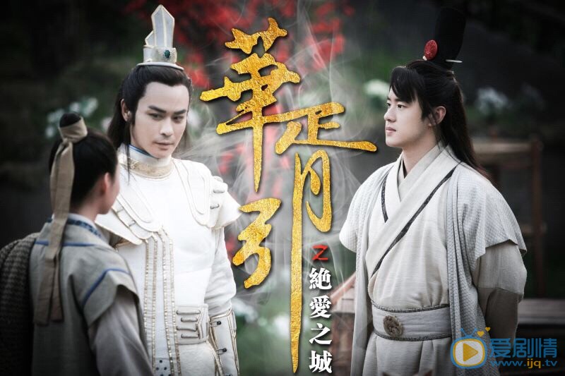 高昊《华胥引绝爱之城》剧照 高昊高清写真_高昊高清剧照