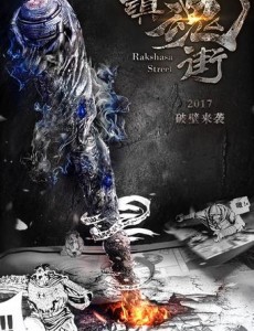 镇魂街