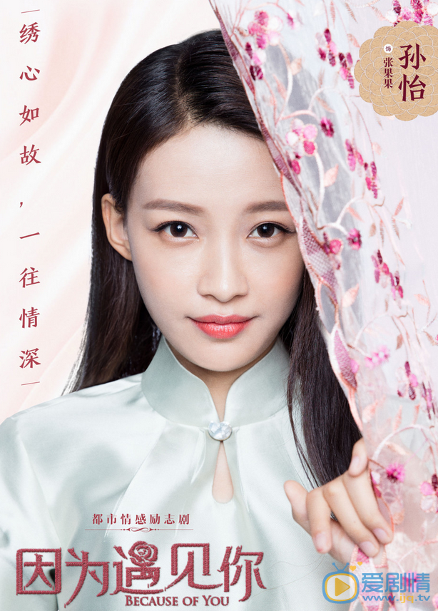 孙怡《因为遇见你》剧照 孙怡高清写真_孙怡高清剧照