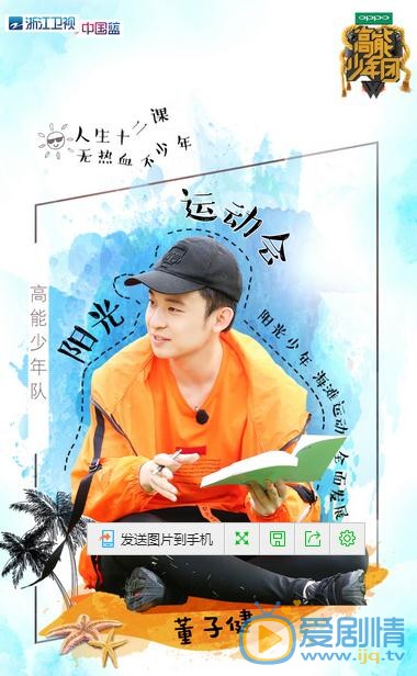 董子健《高能少年团》综艺照 董子健高清写真_董子健高清剧照