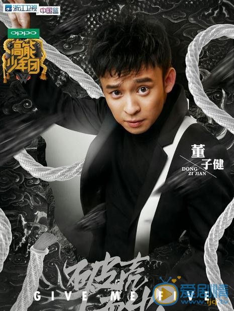 董子健《高能少年团》综艺照 董子健高清写真_董子健高清剧照
