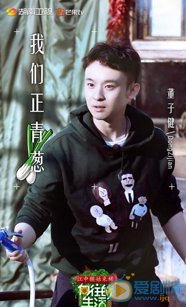 董子健《向往的生活》综艺照 董子健《向往的生活》综艺照