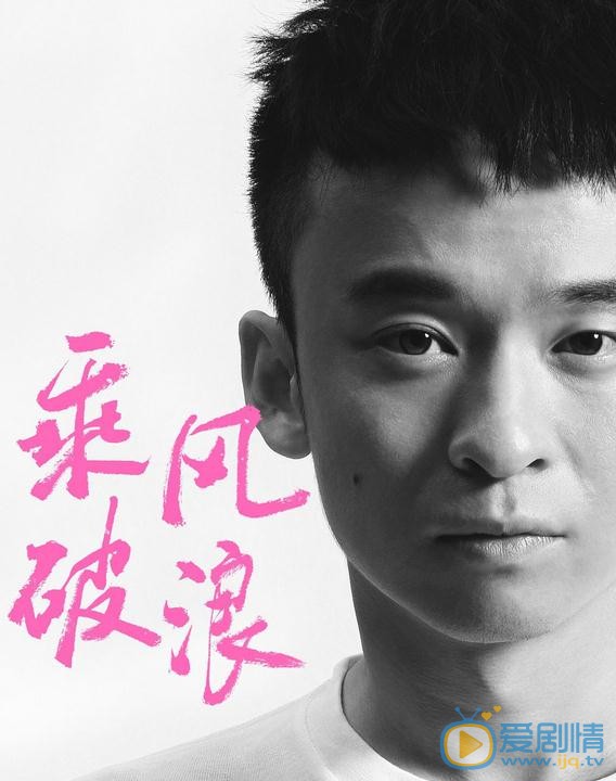 董子健《乘风破浪》剧照 董子健《乘风破浪》剧照