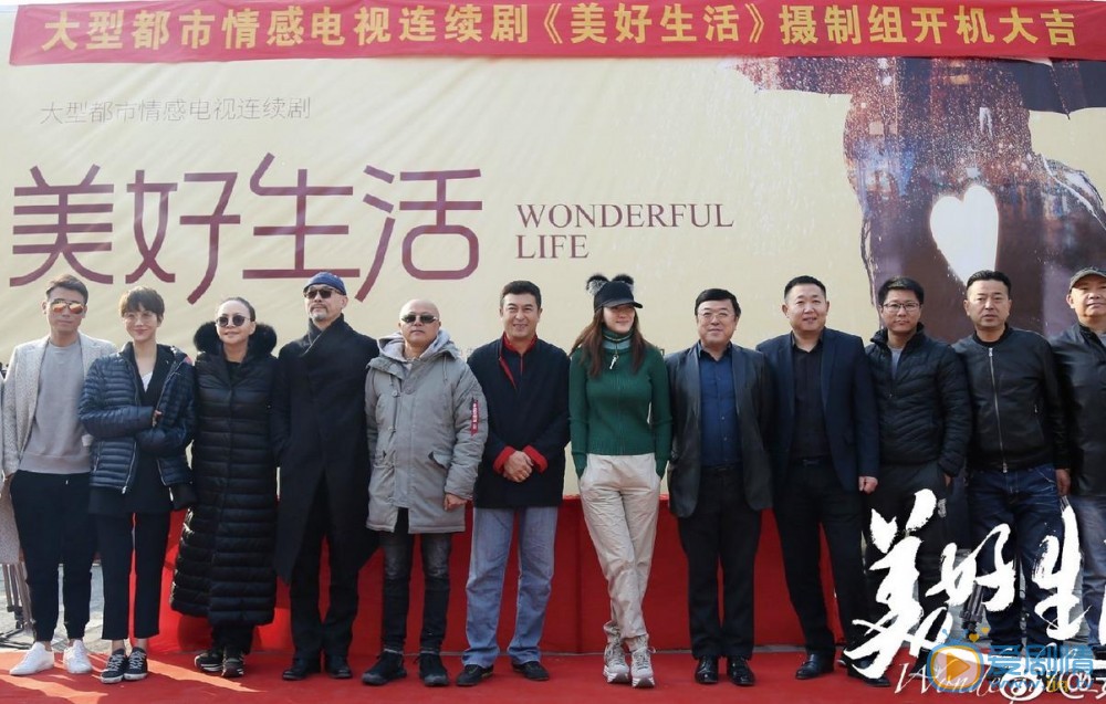 美好生活开机发布会