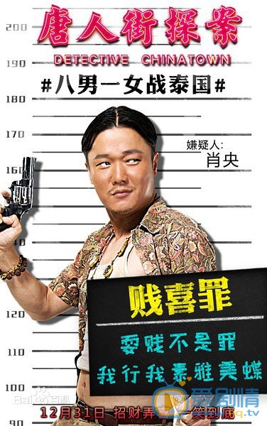 肖央《唐人街探案》剧照 肖央高清写真_肖央高清剧照