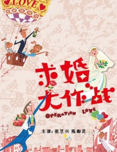 求婚大作战曝盐甜版海报 张艺兴演绎两种不同气场