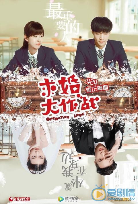 求婚大作战曝光逆转时光版海报 张艺兴陈都灵逆转时光追爱