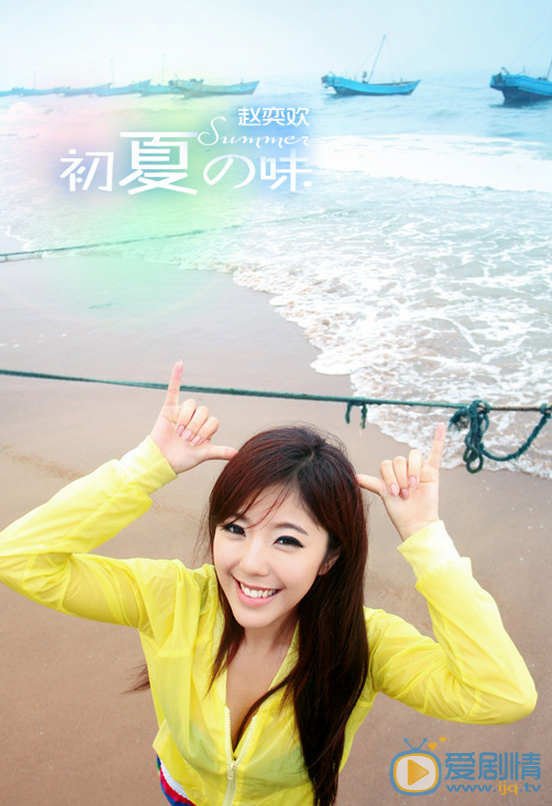 赵奕欢夏日纯美写真 赵奕欢高清写真_赵奕欢高清剧照