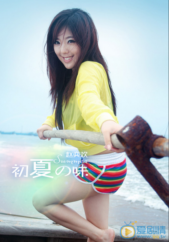 赵奕欢夏日纯美写真 赵奕欢高清写真_赵奕欢高清剧照