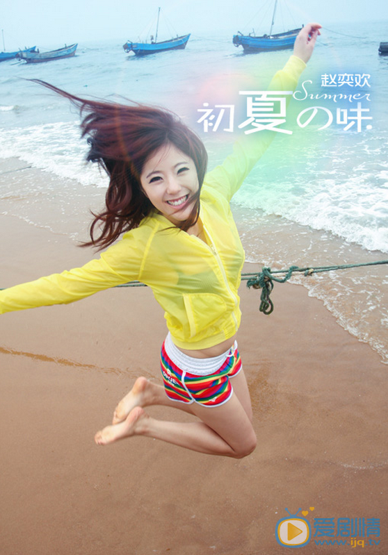 赵奕欢夏日纯美写真 赵奕欢高清写真_赵奕欢高清剧照