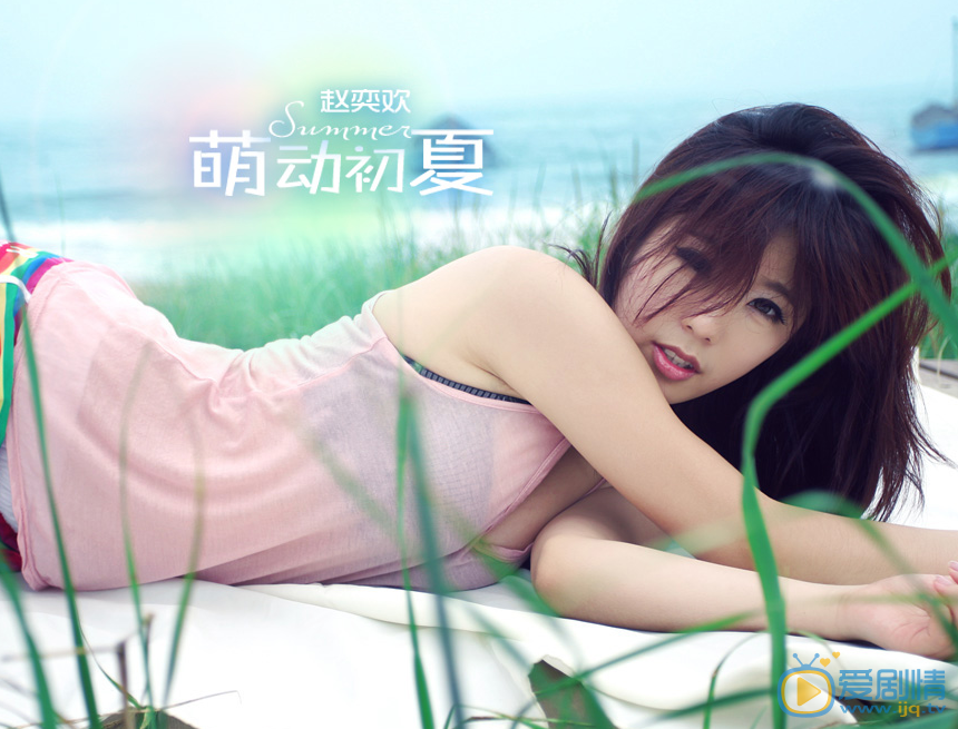 赵奕欢夏日纯美写真 赵奕欢高清写真_赵奕欢高清剧照