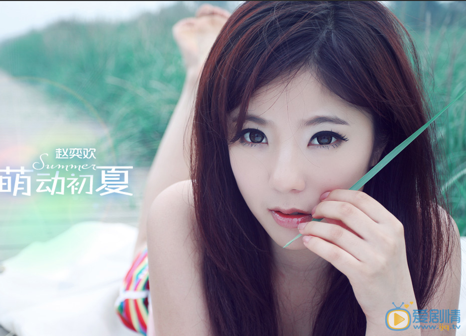 赵奕欢夏日纯美写真 赵奕欢高清写真_赵奕欢高清剧照