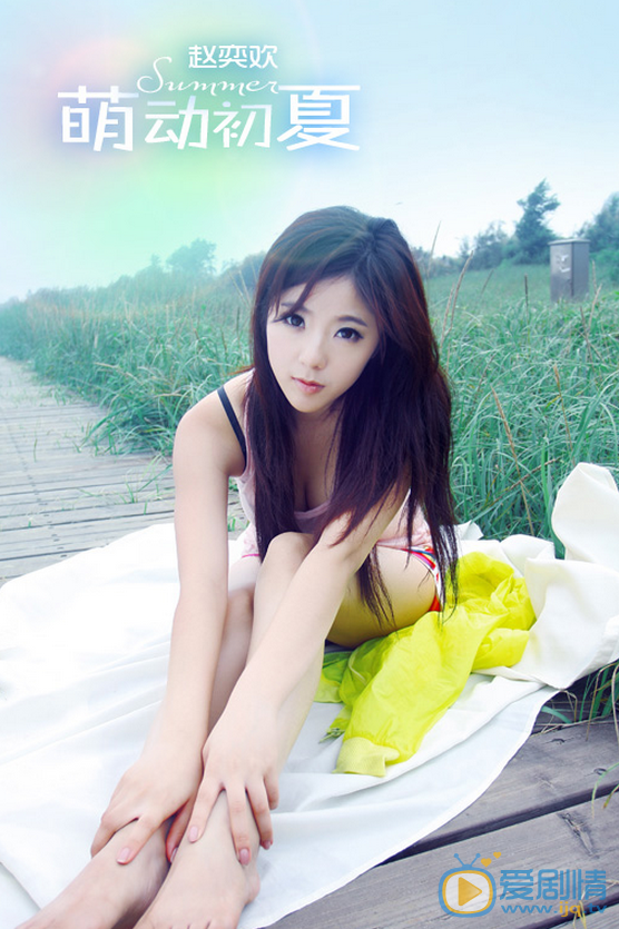 赵奕欢夏日纯美写真 赵奕欢高清写真_赵奕欢高清剧照
