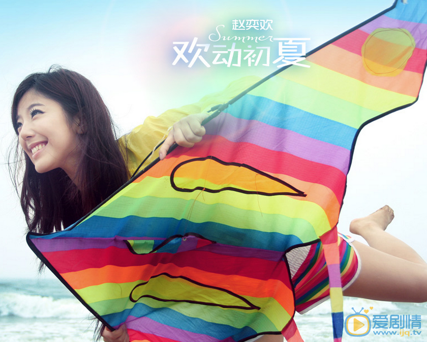 赵奕欢夏日纯美写真 赵奕欢高清写真_赵奕欢高清剧照