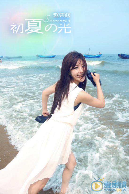 赵奕欢夏日纯美写真 赵奕欢高清写真_赵奕欢高清剧照