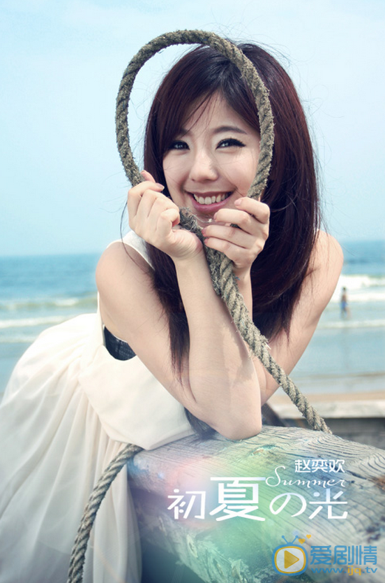 赵奕欢夏日纯美写真 赵奕欢高清写真_赵奕欢高清剧照