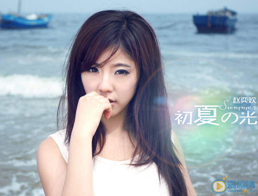 赵奕欢夏日纯美写真 赵奕欢高清写真_赵奕欢高清剧照