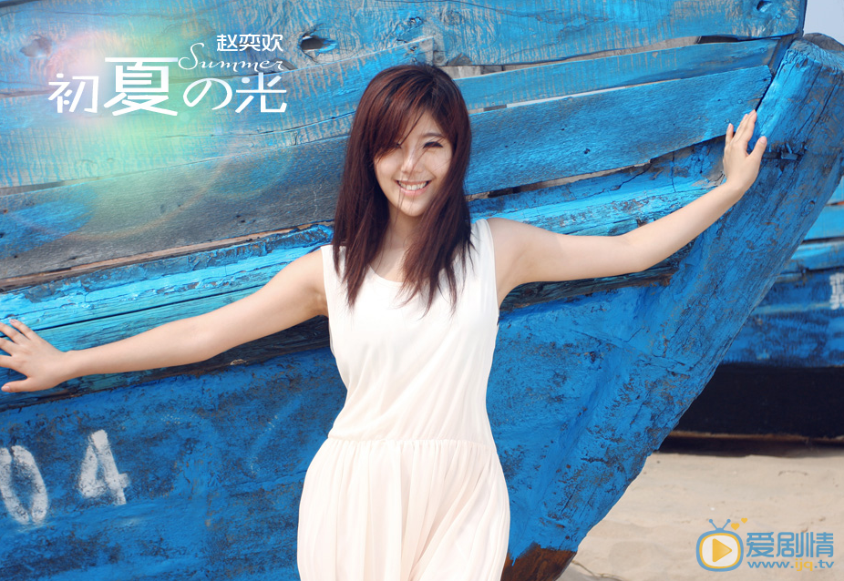 赵奕欢夏日纯美写真 赵奕欢高清写真_赵奕欢高清剧照