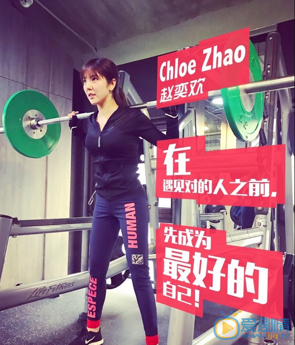赵奕欢健身照 赵奕欢高清写真_赵奕欢高清剧照