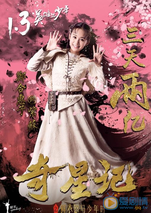 郑合惠子《奇星记之鲜衣怒马少年时》剧照 郑合惠子高清写真_郑合惠子高清剧照