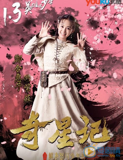 郑合惠子《奇星记之鲜衣怒马少年时》剧照 郑合惠子高清写真_郑合惠子高清剧照