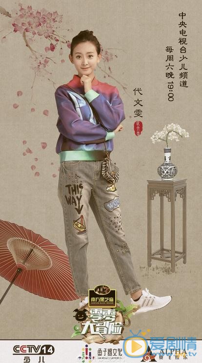 代文雯《零零大冒险》节目照 代文雯高清写真_代文雯高清剧照