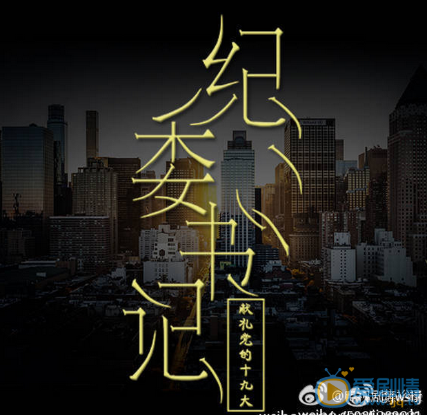 纪委书记海报