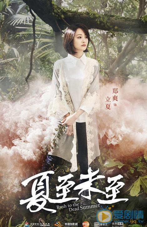 郑爽《夏至未至》剧照 郑爽高清写真_郑爽高清剧照