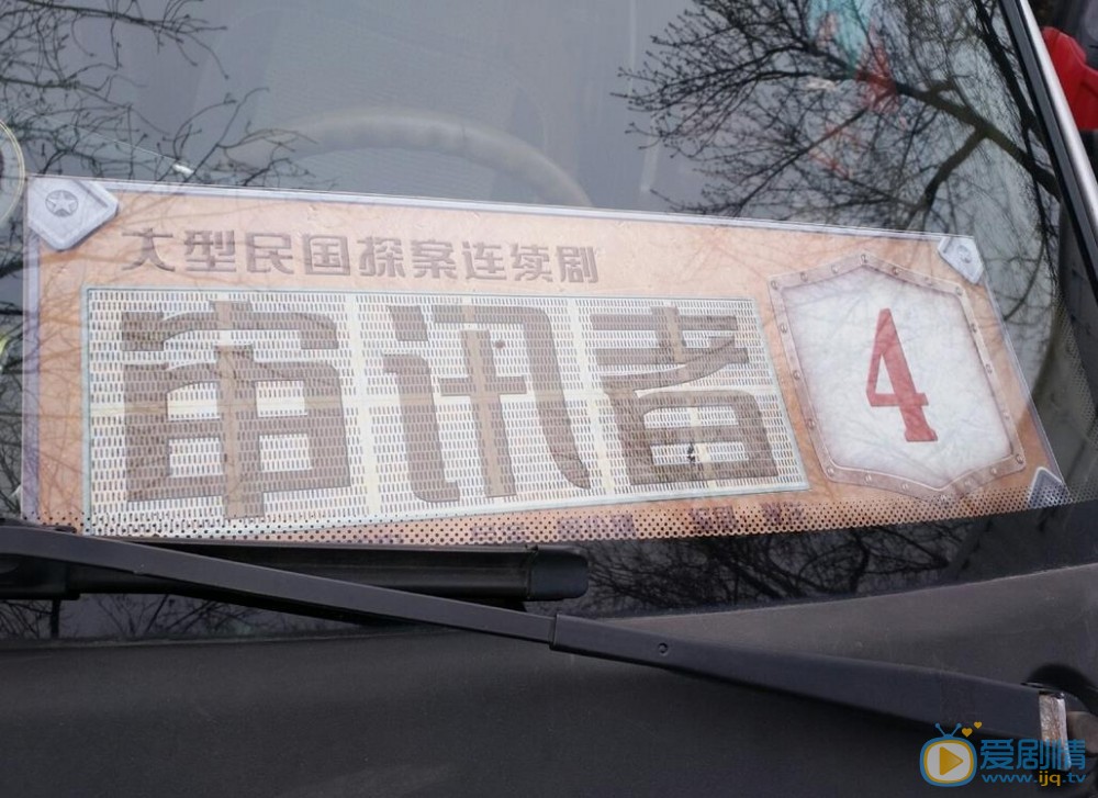 审讯者剧照