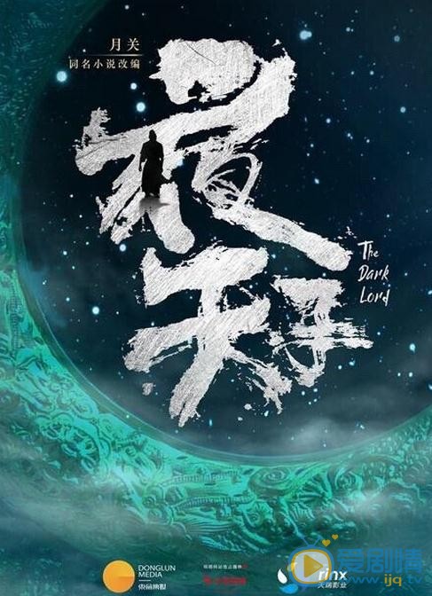 夜天子剧情介绍