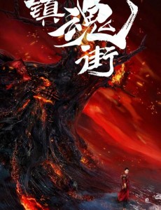 镇魂街曝定档海报 汪东城安悦溪7月优酷上线