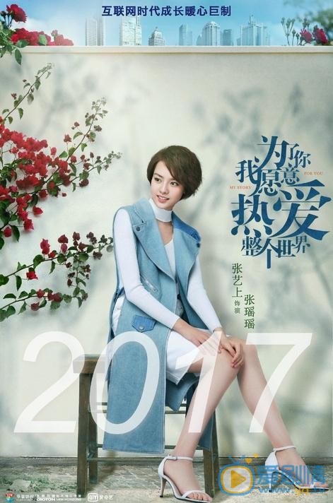 为了你我愿意热爱整个世界海报