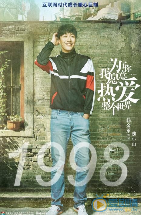 为了你我愿意热爱整个世界海报
