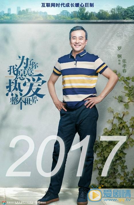 为了你我愿意热爱整个世界海报