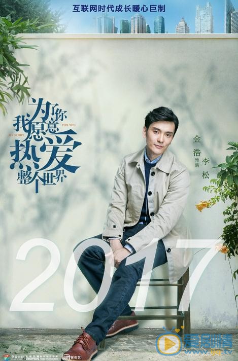 为了你我愿意热爱整个世界海报