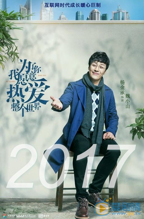 《为了你我愿意热爱整个世界》热拍中 新生代演员与老戏骨同台飙戏