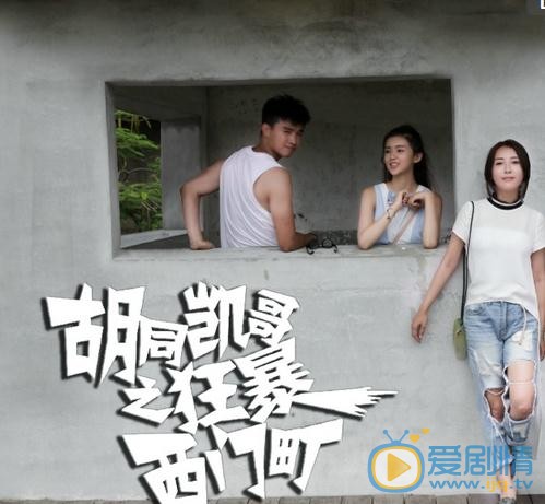 郭小炜《胡同凯歌之狂暴西门町》剧照 郭小炜高清写真_郭小炜高清剧照