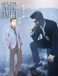 繁星四月肖寒最后结局是什么？肖寒和叶繁星在一起了吗？肖寒和叶繁星结婚了吗？