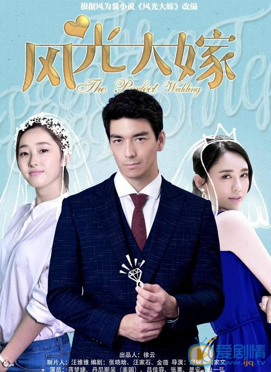 丹尼斯·吴《风光大嫁》剧照 丹尼斯·吴风光大嫁剧照