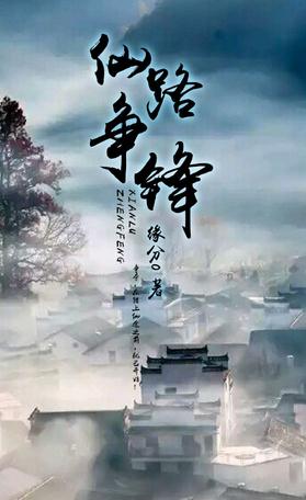 仙路争锋海报