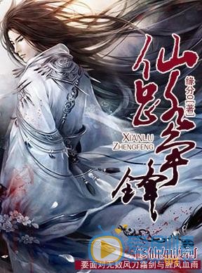 仙路争锋海报