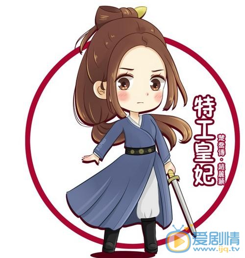 《特工皇妃楚乔传》将播 Q版赵丽颖楚乔上线