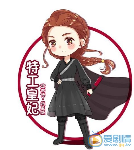 《特工皇妃楚乔传》将播 Q版赵丽颖楚乔上线